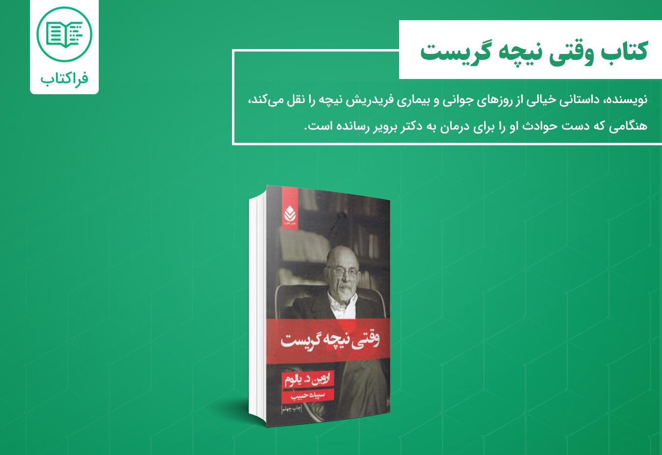خرید کتاب وقتی نیچه گریست